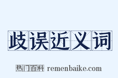 歧误近义词是什么意思的图片